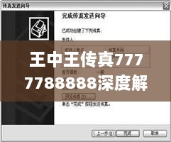 王中王传真7777788888深度解析：自在版MGX729.7全方位解答