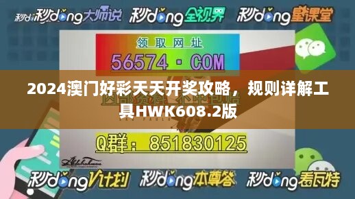 2024澳门好彩天天开奖攻略，规则详解工具HWK608.2版