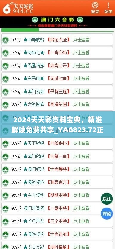 2024天天彩资料宝典，精准解读免费共享_YAG823.72正版揭秘