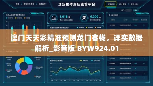 澳门天天彩精准预测龙门客栈，详实数据解析_影音版 BYW924.01