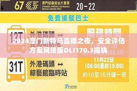 2024澳门新特马直播之夜，安全评估方案网络版DLI170.3揭晓