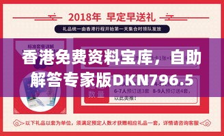 香港免费资料宝库，自助解答专家版DKN796.59