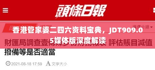 香港管家婆二四六资料宝典，JDT909.05媒体版深度解读