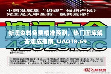 新澳资料免费精准预测，热门图库解答速成指南_UAO18.69