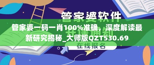 管家婆一码一肖100%准确，深度解读最新研究揭秘_大师版QZT530.69