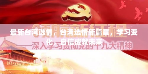 台湾选情新篇章，学习变化，自信铸就未来