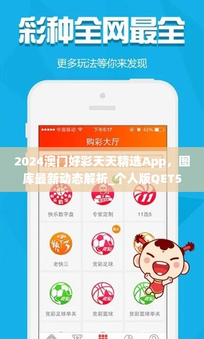 2024澳门好彩天天精选App，图库最新动态解析_个人版QET500.41