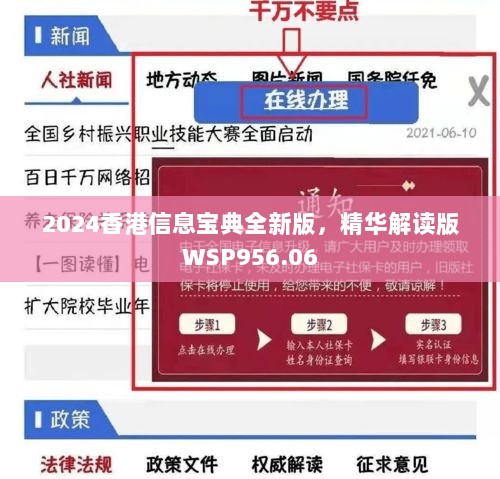 2024香港信息宝典全新版，精华解读版WSP956.06