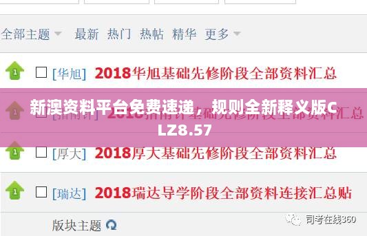 新澳资料平台免费速递，规则全新释义版CLZ8.57