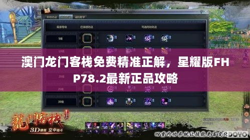 澳门龙门客栈免费精准正解，星耀版FHP78.2最新正品攻略