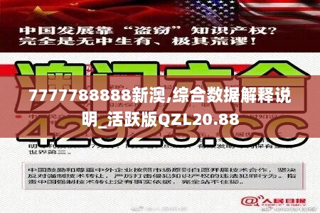 7777788888新澳,综合数据解释说明_活跃版QZL20.88