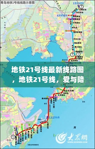 地铁21号线，爱与陪伴的温馨旅程之最新线路图