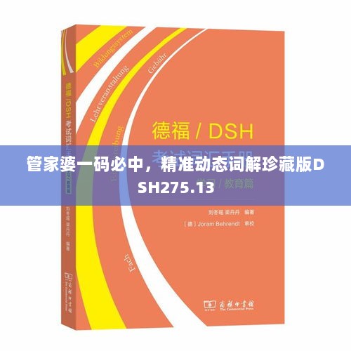 管家婆一码必中，精准动态词解珍藏版DSH275.13