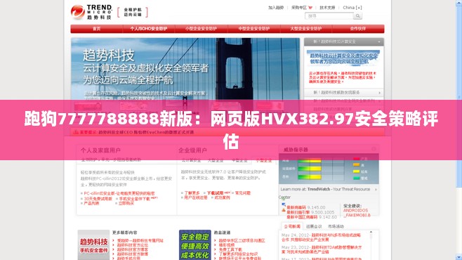 跑狗7777788888新版：网页版HVX382.97安全策略评估