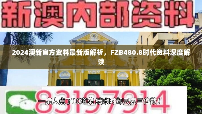 2024澳新官方资料最新版解析，FZB480.8时代资料深度解读