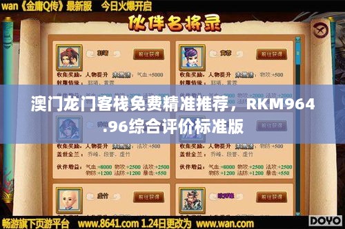 澳门龙门客栈免费精准推荐，RKM964.96综合评价标准版