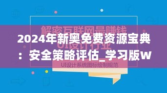 2024年新奥免费资源宝典：安全策略评估_学习版WMC793.18