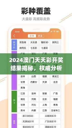 2024澳门天天彩开奖结果揭秘，权威分析解读_特色版AIL277.28