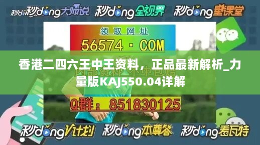 香港二四六王中王资料，正品最新解析_力量版KAJ550.04详解