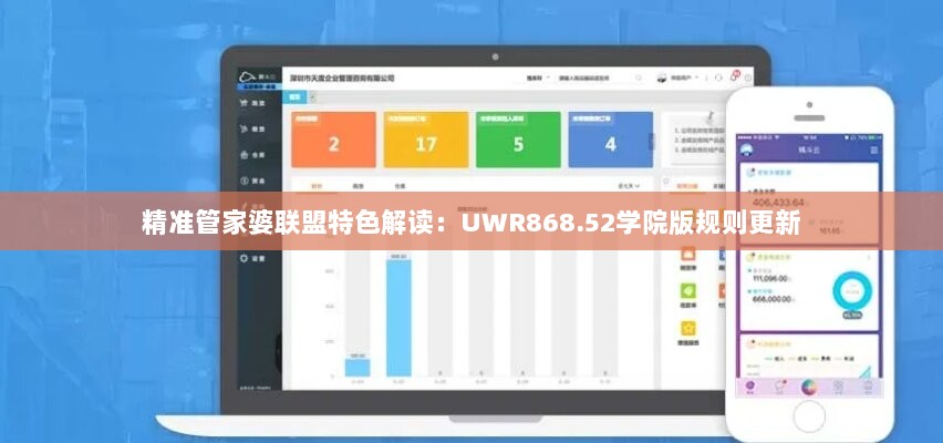 精准管家婆联盟特色解读：UWR868.52学院版规则更新