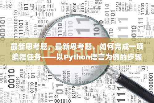 Python编程任务完成步骤指南，最新思考题解析