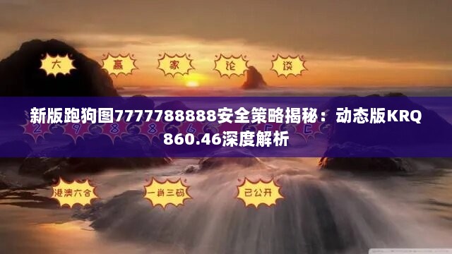 新版跑狗图7777788888安全策略揭秘：动态版KRQ860.46深度解析