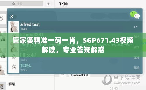 管家婆精准一码一肖，SGP671.43视频解读，专业答疑解惑