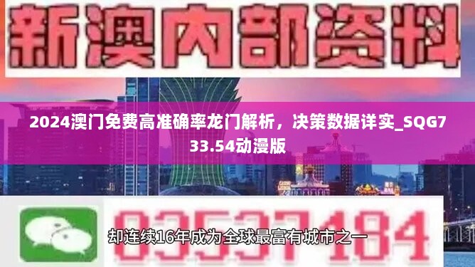 2024澳门免费高准确率龙门解析，决策数据详实_SQG733.54动漫版