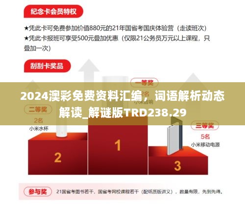 2024澳彩免费资料汇编，词语解析动态解读_解谜版TRD238.29