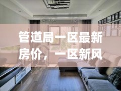 管道局一区房价趣事与温情时光中的新风与心房故事