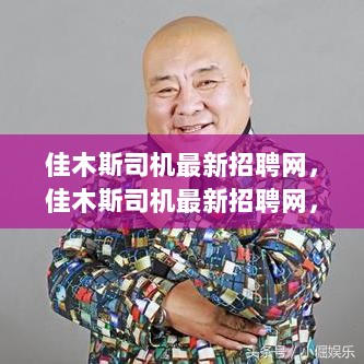 佳木斯司机专业招聘平台