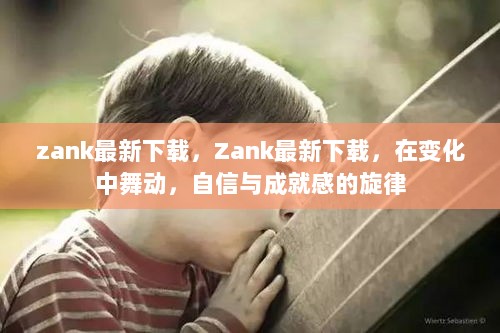 Zank最新下载，舞动变化中的自信与成就感旋律