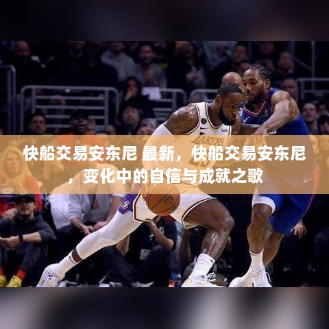 快船交易新篇章，安东尼的自信与成就之歌