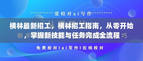 横林招工指南，从零开始掌握新技能与任务完成全流程