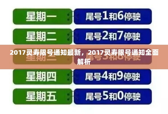 2017灵寿限号通知全面解析