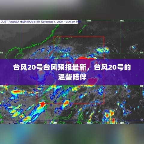 台风20号预报最新，温馨守护与陪伴