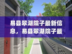 易县翠湖院子最新信息，探索现代居住环境的多元观点