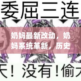 奶妈系统革新，历史、影响与时代地位的深度解析