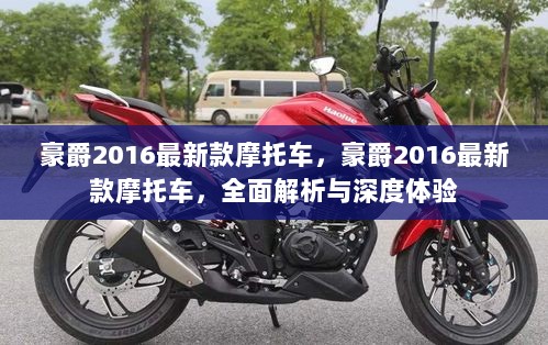 豪爵2016最新款摩托车，全面解析与深度体验