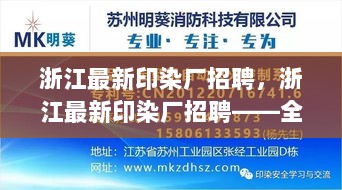 浙江最新印染厂招聘，全面解析与用户体验报告