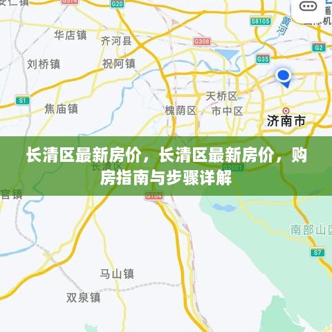 长清区最新房价及购房指南与步骤详解