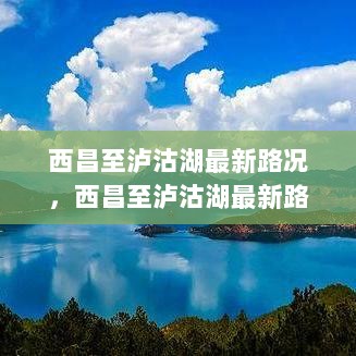 西昌至泸沽湖最新路况指南