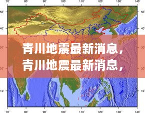 青川地震最新消息，科技守护，未来救援——高科技救援产品介绍