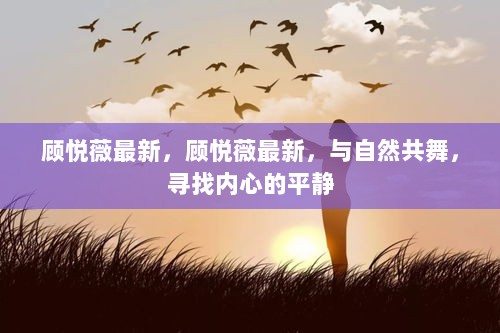 顾悦薇最新，与自然共舞，寻找内心的平静