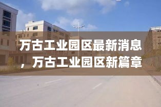 万古工业园区新篇章，变化中的自信与成就的火花