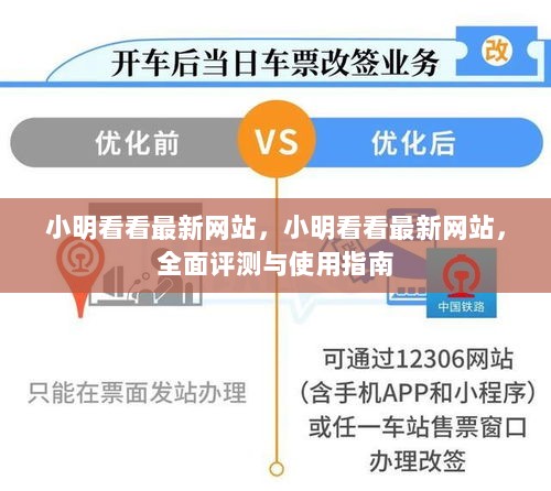 小明全面解析最新网站，评测与使用指南