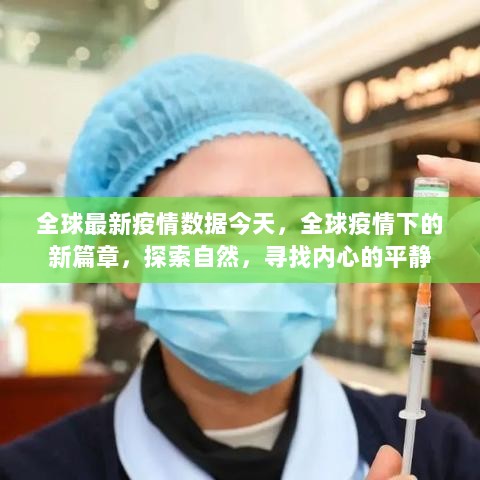 全球疫情下的新篇章，探索自然，寻找内心平静，追踪全球最新疫情数据