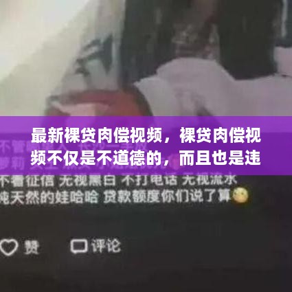 裸贷肉偿视频，违法犯罪行为的警示标题