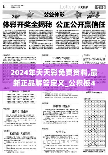 2024年天天彩免费资料,最新正品解答定义_公积板424.39