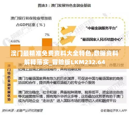 澳门最精准免费资料大全特色,数据资料解释落实_冒险版LKM232.64